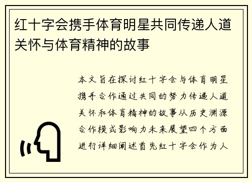 红十字会携手体育明星共同传递人道关怀与体育精神的故事