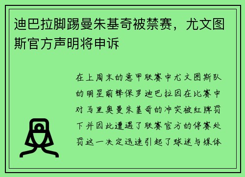 迪巴拉脚踢曼朱基奇被禁赛，尤文图斯官方声明将申诉
