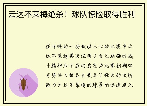 云达不莱梅绝杀！球队惊险取得胜利