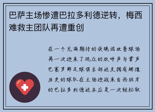 巴萨主场惨遭巴拉多利德逆转，梅西难救主团队再遭重创