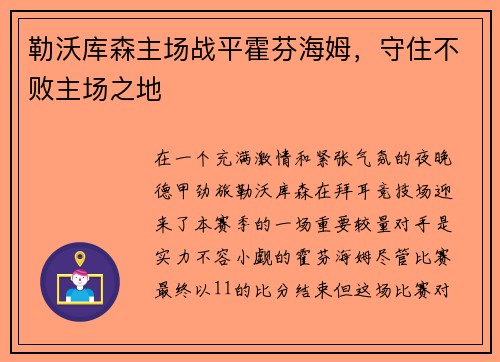 勒沃库森主场战平霍芬海姆，守住不败主场之地