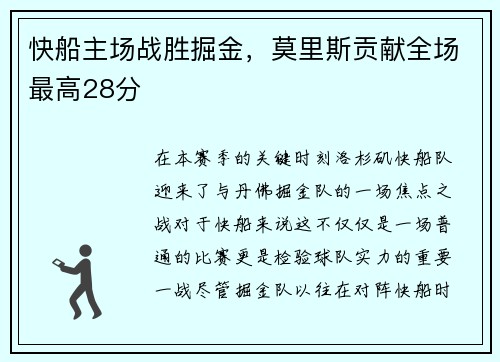 快船主场战胜掘金，莫里斯贡献全场最高28分
