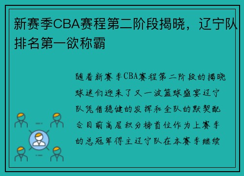 新赛季CBA赛程第二阶段揭晓，辽宁队排名第一欲称霸