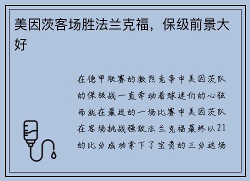 美因茨客场胜法兰克福，保级前景大好