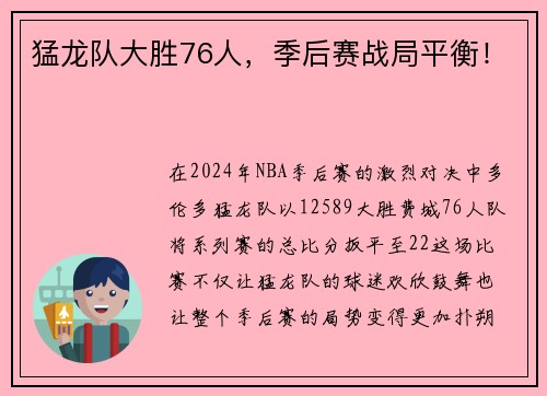 猛龙队大胜76人，季后赛战局平衡！