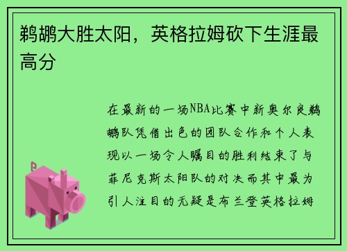 鹈鹕大胜太阳，英格拉姆砍下生涯最高分