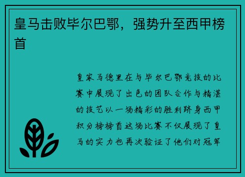 皇马击败毕尔巴鄂，强势升至西甲榜首