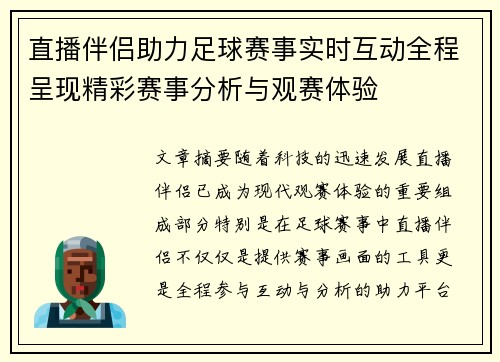 直播伴侣助力足球赛事实时互动全程呈现精彩赛事分析与观赛体验