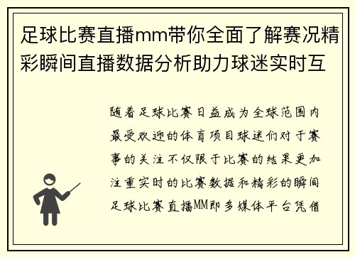 足球比赛直播mm带你全面了解赛况精彩瞬间直播数据分析助力球迷实时互动体验
