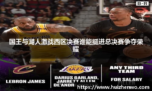 国王与湖人激战西区决赛谁能挺进总决赛争夺荣耀