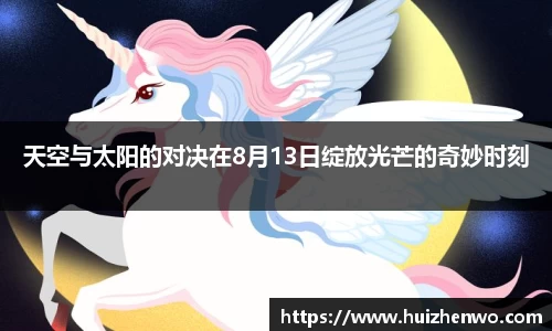 beats365天空与太阳的对决在8月13日绽放光芒的奇妙时刻