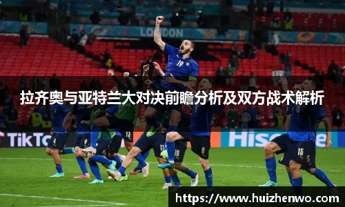 beats365拉齐奥与亚特兰大对决前瞻分析及双方战术解析
